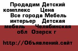 Продадим Детский комплекс.  › Цена ­ 12 000 - Все города Мебель, интерьер » Детская мебель   . Челябинская обл.,Озерск г.